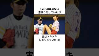 始球式で直立不動する攝津正に関する雑学#攝津正 #福岡ソフトバンクホークス #プロ野球 #雑学