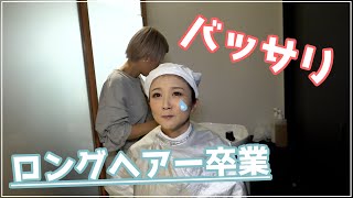 【秘蔵】髪をバッサリ切ったときの動画を公開します！【ひびやん