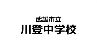 Pepper社会貢献プログラム 2020｜中学生部門 武雄市立川登中学校｜ペッパーくん