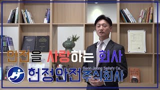 안전을 사랑하는 회사