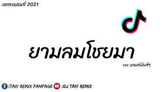 #กำลังฮิตในTikTok ( ยามลมโชยมา - อานัส) แดนซ์ 2021 BY- DJ Taiy Remix