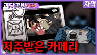 [공포툰]저주받은 카메라[괴담공방][자막o]