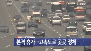 본격 휴가...고속도로 곳곳 정체 / YTN