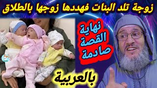 قصة زوجة🤱 ولدت 4 بنات👭فهددها زوجها بالطلاق إذا ولدت الخامسة فكانت الصدمة #قصص #قصة حسين املو العربية