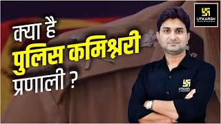 What is Police Commissionerate System  | क्या है पुलिस कमिश्नरी प्रणाली ? By Surendra Sir