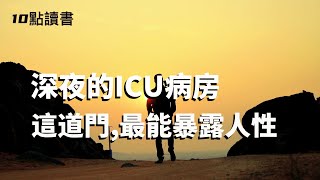 【十點讀書】深夜ICU病房的那道門,最能暴露人性.