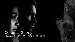 Occult Story Season2 EP 79 Trick, Love, Haunt