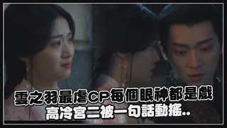 【雲之羽】宮尚角最後放走間諜上官淺眼神洩愛意   兩人曖昧拉扯最後卻...