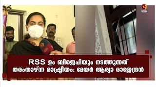 കേരളത്തിൽ ക്രമസമാധാന പ്രശ്‍നം ഉണ്ടാക്കാനാണ് ശ്രമിക്കുന്നത് | Arya Rajendran| | Kairali News