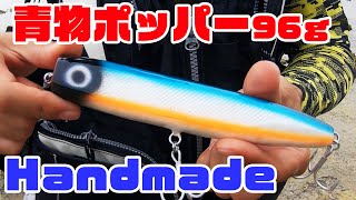 GT青物用・自作ハンドメイドルアー、ポッパー作成方法【how to make handmade lure】