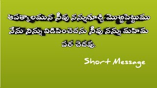 ఆపత్కాలమున నీవు నన్నుగూర్చి మొఱ్ఱపెట్టుము...|| Short message||LMC||2024