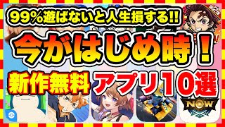 【おすすめスマホゲーム】120%神ゲー確定！今がはじめ時な本当に面白いスマホゲーム10選【新作ソシャゲ 無課金 リセマラ】