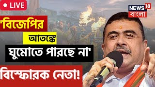 LIVE Suvendu Adhikari: Ganga Aarati তে 'না' পুলিশের, 'আতঙ্কে ঘুমোতে পারছে না', দাবি শুভেন্দুর