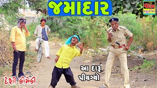 જમાદાર | Jamadar | New Full HD Deshi Gujarati Comedy Video Valam Studio |