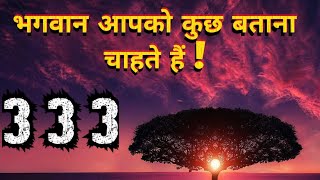 आपकी किस्मत का ताला खुलने वाला है I Angel Number 333: Divine Guidance I NUMBER SECRETS