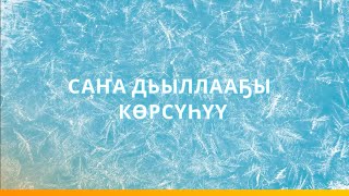 «Саҥа  Дьыллааҕы көрсүһүү» (02.01.2021)