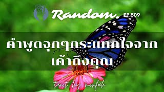 ❤️Random ❤️EP.509 คำพูดจุกๆกระแทกใจจากเค้าถึงคุณ🌹🌻🌈👫27 กุมภาพันธ์ 2566