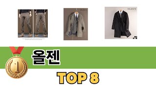 요즘 가장 인기있는 올젠 TOP 8 쇼핑정보