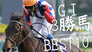 【競馬データ】史上最強のGⅠ3勝馬について調べてみた