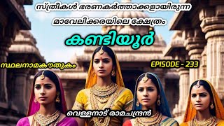 സ്ഥലനാമകൗതുകം/കണ്ടിയൂർ/kandiyoor/stalanama kowthukam/vellanadu ramachandran /toponymy