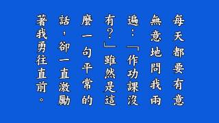 《來佛三聖永思集》粵語有聲書 13－身心放下皆圓明