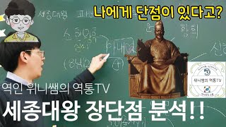 역사인싸 위니쌤의 역통TV 10화 : 세종대왕 장단점 분석