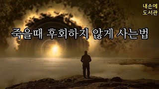 오늘이 내 생의 마지막 날이라면《죽을때 후회하지 않게 사는법 35가지》