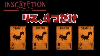 リスが少ないよ！リス不足チャレンジ【Inscryption Kaycee's Mod】