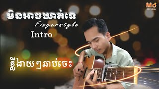 មិនអាចឃាត់ទេ Intro | fingerstyle