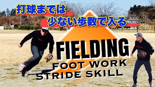 【内野手】ちょこ×2走りはやめよう！大きなストライドのフットワーク #fielding