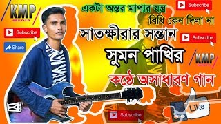 সাতক্ষীরার সন্তান সুমন পাখির কন্ঠে অসাধারণ গান by Media Kmp