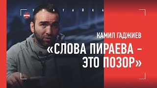 Камил Гаджиев - ЖЕСТКО о бое Моряка и Пираева / \