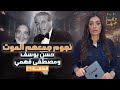 القصة ومافيها | الموسم ٦ ح ٢٦ | نجوم جمعهم المـ ـ ـوت حسن يوسف ومصطفي فهمي #ريهام_عياد