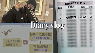 고등학교 예비소집일 vlog🏫