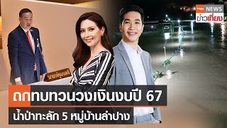 ถกทบทวนวงเงินงบปี 67 - น้ำป่าทะลัก 5 หมู่บ้านลำปาง | Live:TNNข่าวเที่ยง | 14 ก.ย.2566