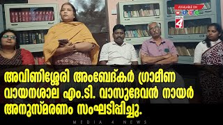 അവിണിശ്ശേരി അംബേദ്കർ ഗ്രാമീണ വായനശാല എം.ടി. വാസുദേവൻ നായർ അനുസ്മരണം സംഘടിപ്പിച്ചു.