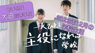 【岩手県立大迫高等学校】2022年12月の学校生活（2023 01ver）