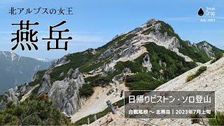 【燕岳 ソロ登山】初めての北アルプス、初夏、三大急登に日帰りで挑戦