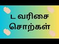 உயிர் மெய் எழுத்துக்கள் ட டா டி டீ வரிசை சொற்கள் @cartoonichub1299