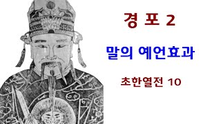 [인문학 노마드] (열전 93) 말의 예언효과 - 경포 2- 초한열전 10