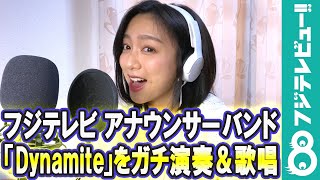 【フジテレビアナウンサーバンド】「Dynamite」をガチ演奏＆歌唱してみた！