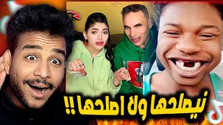 تحدي الضحك 😂 ترند نيصلحها ولا اصحلها !!