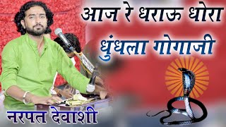 Narapat Dewashi // आज रे धाराऊ धोरा धुंधला गोगाजी // Aaj Re Dharao Dhora Dhudhla Goga ji // देशी भजन