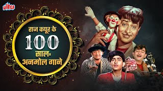 100 साल का सफर: Raj Kapoor के यादगार गाने👑Celebrating 100 Years of THE GREATEST SHOWMAN RAJ KAPOOR