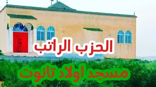 قراءة الحزب الراتب من مسجد دوار اولاد تانوت إقيلم الدريوش