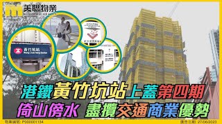 【港鐵黃竹坑站上蓋第四期】倚山傍水 盡攬交通商業優勢