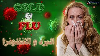 COLD and FLU _ البرد والانفلونزا {Doctor's Guide} [1]