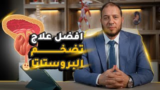 افضل علاج لتضخم البروستاتا | د.حمادة يوسف