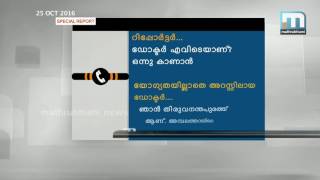 കേരളത്തില്‍ വ്യാജ ഡോക്ടര്‍മാര്‍ വിലസുന്നു