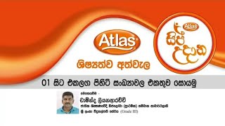 Atlas Sip Udana / ඇට්ලස් සිප් උදාන ශිෂ්‍යත්ව අත්වැල / 01 සිට එකලග පිහිටි සංඛ්‍යාවල එකතුව සොයමු